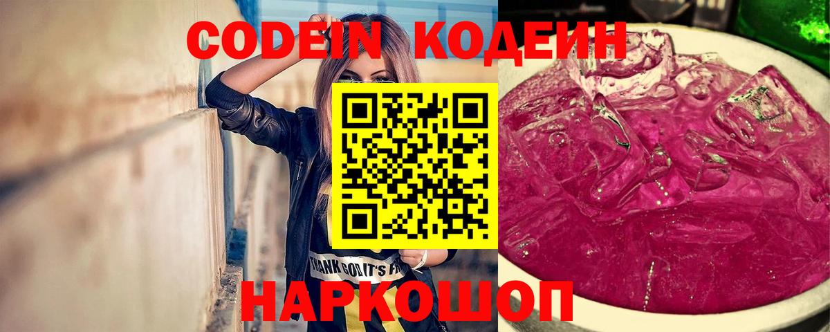 Тайшет  Кодеин Purple Drank  Кодеин напиток Lean (лин)  Вход с VPN 